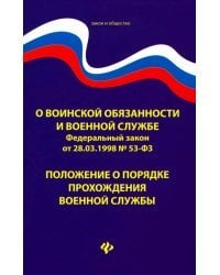 О воинской обязанности и военной службе. ФЗ № 53. Положение о порядке прохождения военной службы