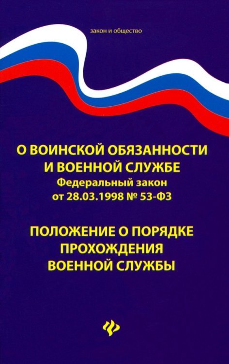 Закон и общество О воинской обязанности и военной службе. ФЗ № 53. Положение о порядке прохождения военной службы