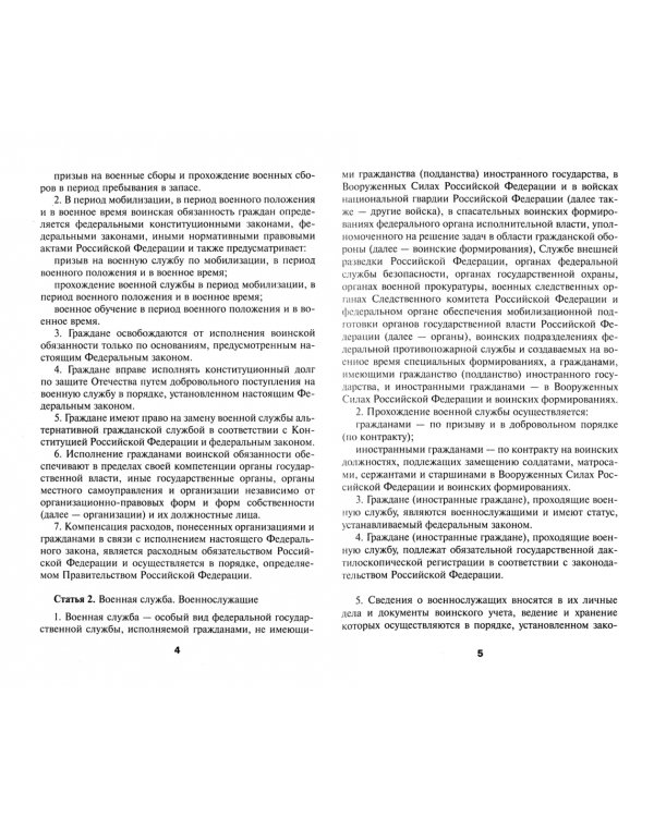 О воинской обязанности и военной службе. ФЗ № 53. Положение о порядке прохождения военной службы