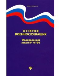 О статусе военнослужащих. Федеральный закон № 76 (ред. от 02.12.2019)