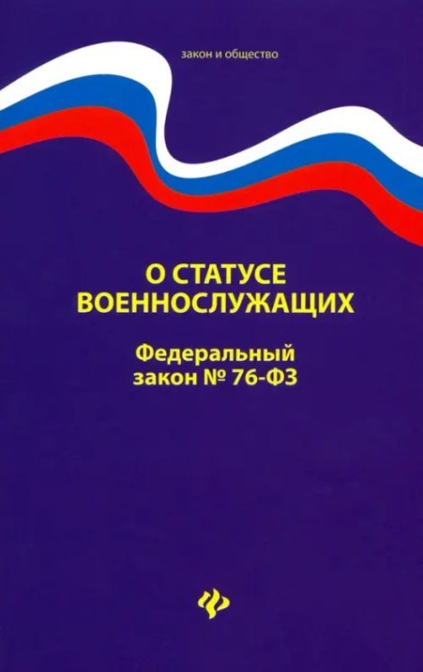 Закон и общество О статусе военнослужащих. Федеральный закон № 76 (ред. от 02.12.2019)