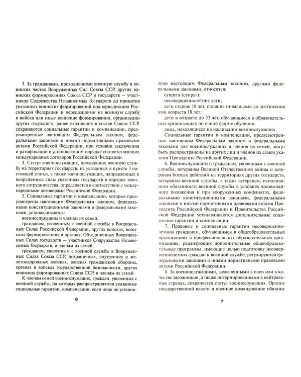О статусе военнослужащих. Федеральный закон № 76 (ред. от 02.12.2019)