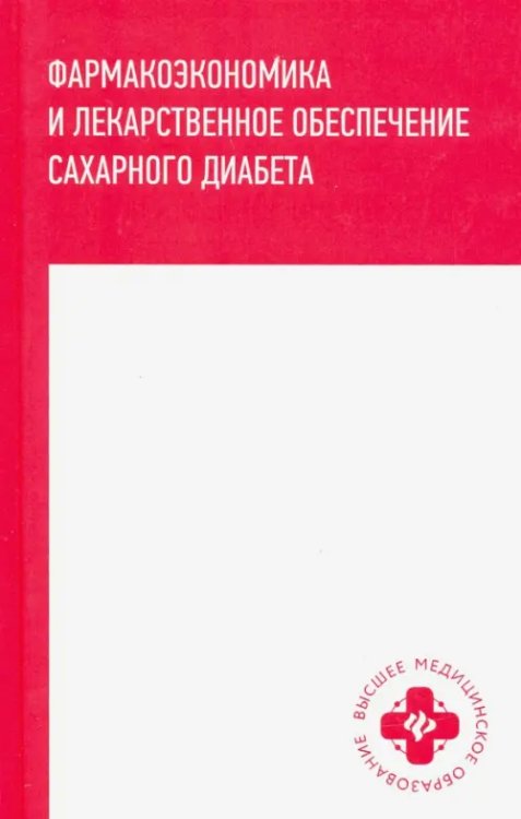 Высшее медицинское образование Фармакоэкономика и лекарственное обеспечение сахарного диабета