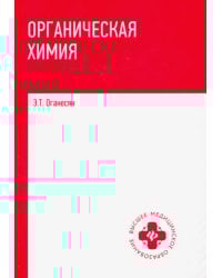Органическая химия. Учебник