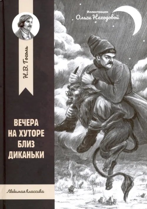 Обложка книги «Вечера на хуторе близ Диканьки» — Гоголь Николай Васильевич, ISBN 9785222325360