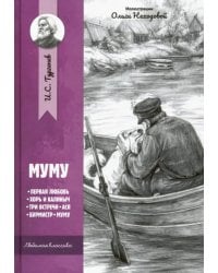 Муму: рассказы и повести
