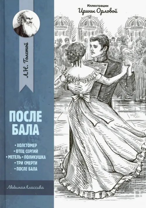 Любимая классика После бала: рассказы и повести