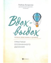 Вдох-выдох. Практики осознанного дыхания