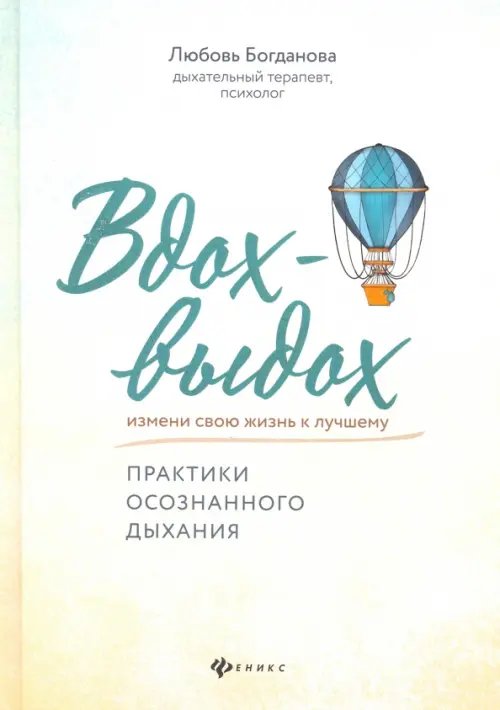 Психология Вдох-выдох. Практики осознанного дыхания