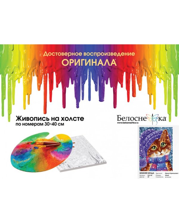 Живопись на холсте "Зимняя мода", 30x40 мм