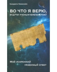 Во что я верю, будучи ученым-библеистом? Мой искренний уязвимый ответ