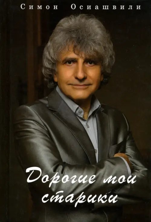 Современная проза Дорогие мои старики