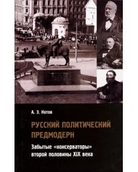 Русский политический предмодерн: забытые консерватор