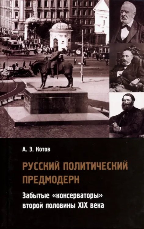 Русский политический предмодерн: забытые консерватор Русский политический предмодерн: забытые консерватор