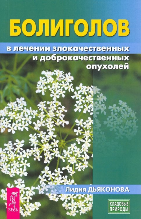 Болиголов в лечении злокачественных и доброкачественных опухолей