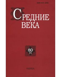 Средние века. Выпуск 80 (1)
