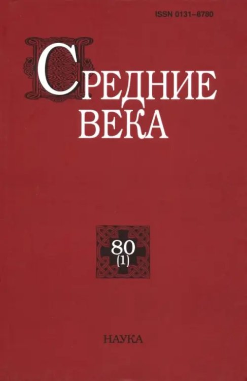 Средние века. Выпуск 80 (1) Средние века. Выпуск 80 (1)