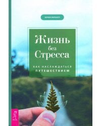 Жизнь без стресса. Как наслаждаться путешествием