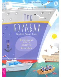 Про корабли. Интересные факты, задания, наклейки