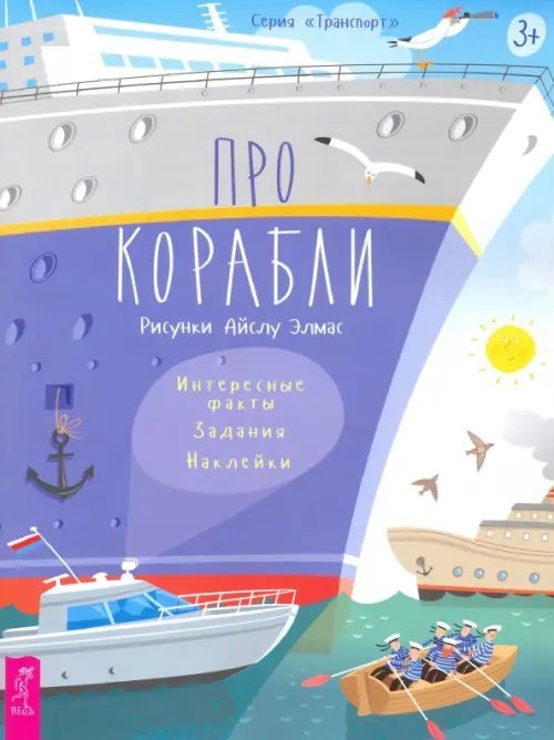 Транспорт Про корабли. Интересные факты, задания, наклейки