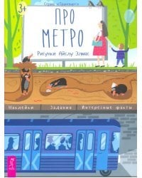 Про метро. Наклейки, задания, интересные факты