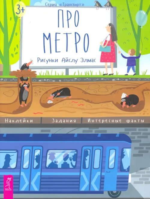 Транспорт Про метро. Наклейки, задания, интересные факты