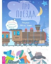 Про поезда. Наклейки, задания, интересные факты