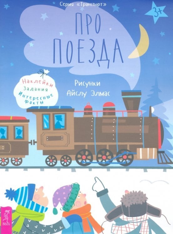 Про поезда. Наклейки, задания, интересные факты