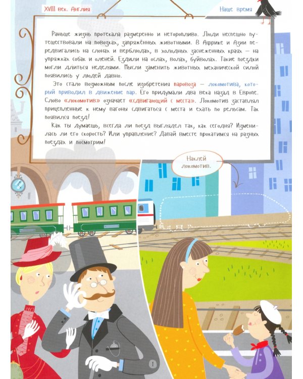 Про поезда. Наклейки, задания, интересные факты