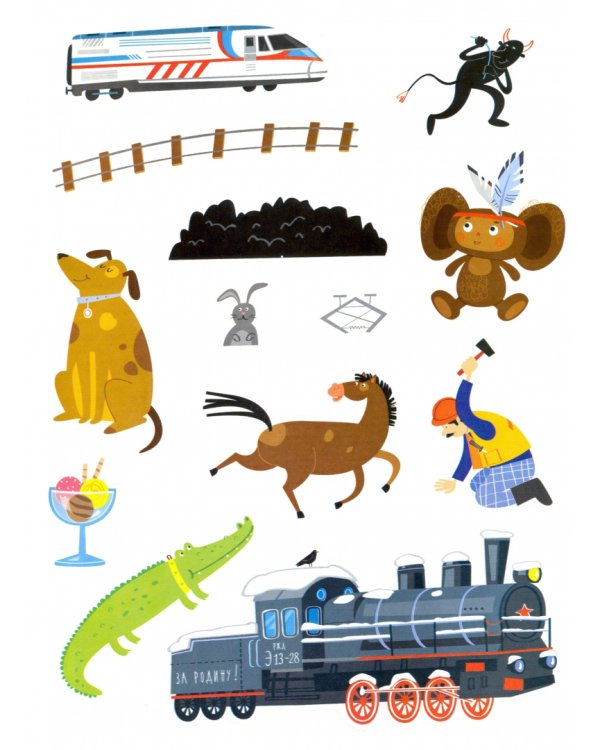 Про поезда. Наклейки, задания, интересные факты