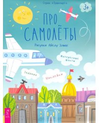 Про самолеты. Наклейки, задания, интересные факты