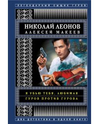 Я убью тебя, любимая. Гуров против Гурова