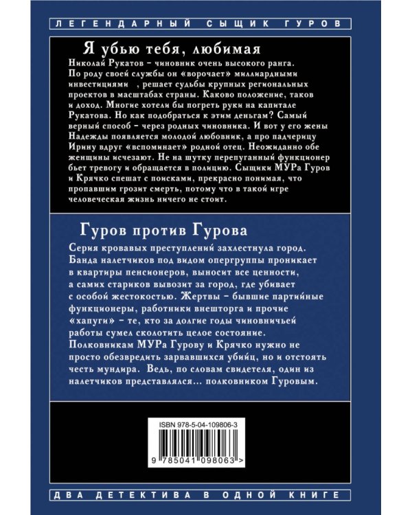 Я убью тебя, любимая. Гуров против Гурова