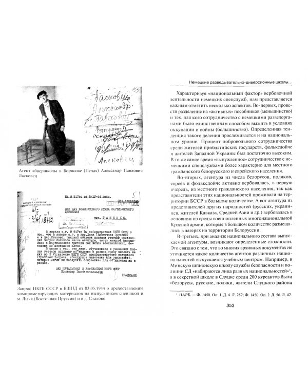 Прислужники Гитлера. Немецкие разведывательно-диверсионные школы и курсы на территории Белоруссии