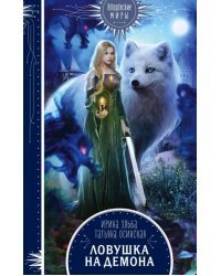 Ловушка на демона