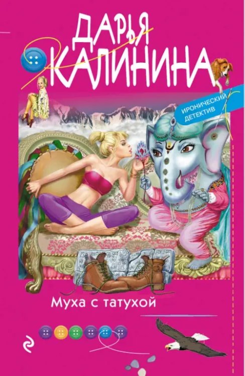 Иронический детектив Д.Калининой. Новое оформление Муха с татухой
