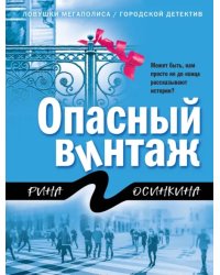 Опасный винтаж