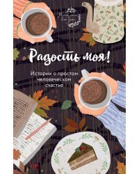 Радость моя! Истории о простом человеческом счастье