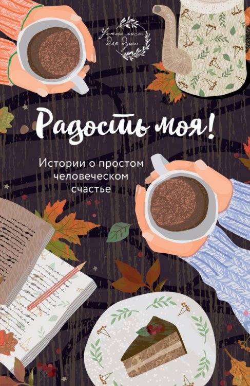 Радость моя! Истории о простом человеческом счастье
