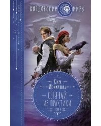 Случай из практики. Том 2