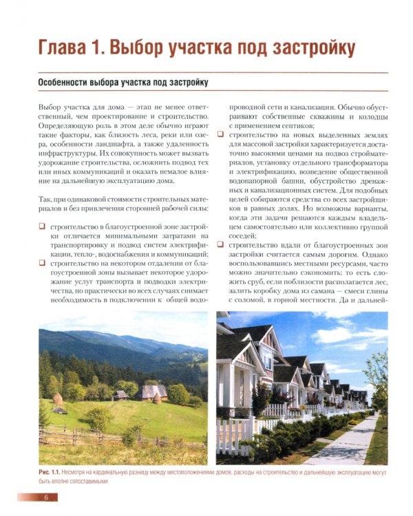 Строим загородный дом. Полное руководство для современного застройщика