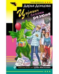 Царевич с плохим резюме
