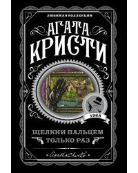 Щелкни пальцем только раз
