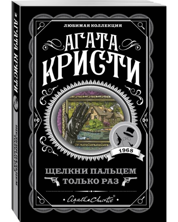 Щелкни пальцем только раз