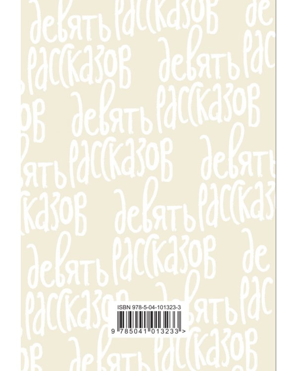 Девять рассказов