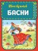 Басни