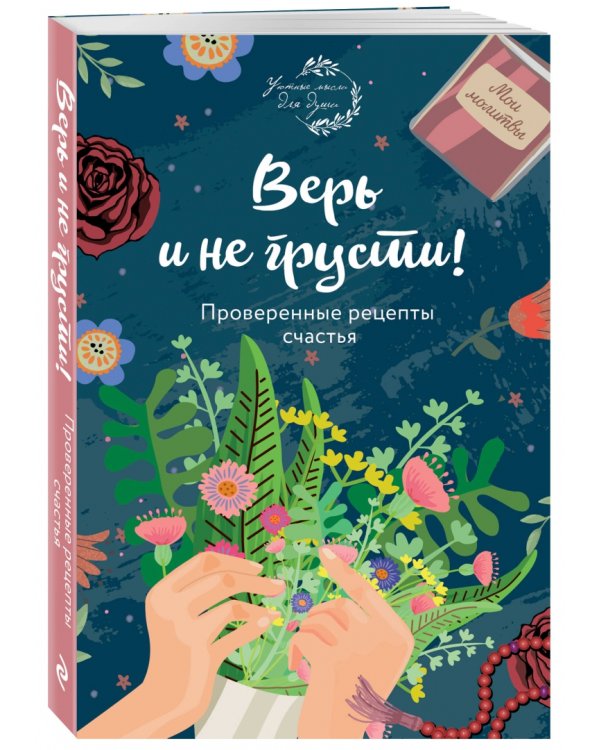 Верь и не грусти. Проверенные рецепты счастья