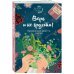 Верь и не грусти. Проверенные рецепты счастья