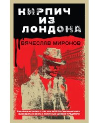Кирпич из Лондона