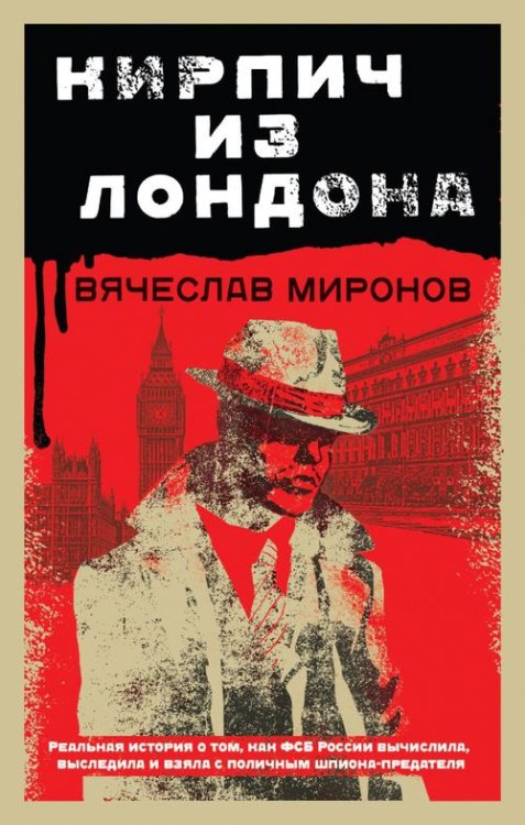 Контрразведчики ФСБ. Охотники на предателей Родины Кирпич из Лондона